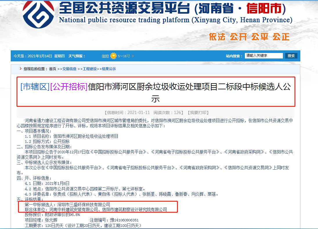 喜訊：三盛環(huán)保中標信陽市浉河區(qū)廚余垃圾收運處理項目二標段